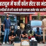 ACTION: देहरादून में फर्जी कॉल सेंटर का भंडाफोड़, विदेशी नागरिकों से ठगी करने वाले सरगना समेत पांच आरोपी गिरफ्तार