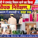 एसपी ने रामचंद्र मिशन थाने का किया औचक निरीक्षण, शिकायतों के निस्तारण में लापरवाही पर सख्त रुख