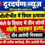 पीलीभीत में त्रिपल हत्याकांड: मेले के विवाद में तीन लोगों की गोली मारकर हत्या, तीन आरोपी गिरफ्तार