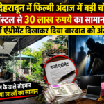 देहरादून में फिल्मी अंदाज में बड़ी चोरी: बंद हॉस्टल से 30 लाख रुपये का सामान गायब, फर्जी एग्रीमेंट दिखाकर दिया वारदात को अंजाम