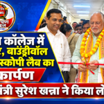 कम खर्च में मरीजों को मिलेगी जांच की सुविधा : सुरेश खन्ना